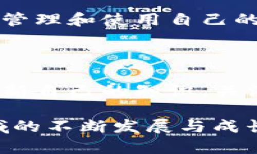   解析TP钱包：为什么有些币不能兑换？ / 

 guanjianci TP钱包, 数字货币, 兑换问题, 区块链技术 /guanjianci 

### 什么是TP钱包？

TP钱包，简称“Trust Wallet”，是一款功能强大且简单易用的数字钱包，允许用户存储和管理多种加密货币。它不仅支持主流的比特币、以太坊等数字货币，还不断扩展对新兴币种的支持，是许多加密货币投资者的首选。

TP钱包的优势在于其去中心化的性质和用户友好的界面。用户可以方便地通过这个钱包进行交易、兑换、管理和查看他们的数字资产。随着区块链技术的不断发展，TP钱包也在持续增加其支持的币种。尽管如此，TP钱包的用户有时会发现，有些特定的币种在钱包中无法兑换成其他加密货币或法币，这究竟是为何呢？

### 为什么有些币无法在TP钱包中兑换？

#### 1. 币种流动性不足

首先，一个非常重要的原因是币种的流动性不足。流动性是指某个资产被买卖的难易程度。对于一些新推出的或小规模流通的币种，可能在交易所中交易的人较少，这就导致了这些币种的流动性不高。

举个例子，想象你在市场上找到了一种非常冷门的水果，只有小部分人愿意购买。即使你手里拥有这种水果，想要找到买家也是相当困难的。这类币种通常在交易所的交易对非常有限，TP钱包可能就没办法提供兑换的功能了。

#### 2. 交易对的问题

另外，某些币无法兑换还可能是因为在TP钱包上没有相应的交易对。每一种数字货币可以通过某个交易对与其他币种进行兑换，比如比特币可以与以太坊、美元等进行交易。

然而，如果某个币种在市场上没有与之对应的交易对，比如以太坊兑某个陌生的代币，TP钱包就自然无法满足用户的兑换需求。这意味着，即便你在钱包里持有这种币，也没有办法用它来兑换其他币了。

#### 3. 网络拥堵和技术问题

此外，网络拥堵也是一个不容忽视的原因。当区块链网络的使用量激增，特别是在一些交易活跃的时段，网络可能会面临拥堵。在拥堵的情况下，交易确认的时间会延长，甚至可能导致交易失败。这时候，TP钱包就会在用户兑换过程中出现问题。

比如，在以太坊网络上，如果用户尝试进行大量的交易，但网络拥堵导致交易延迟，TP钱包可能因此无法执行兑换请求，给用户带来不便。

### 可能影响用户体验的其他因素

#### 1. 交易费用

每次进行币种兑换通常会涉及到一笔交易费用。这些费用是区块链网络中的矿工为了确认交易而收取的。某些币种可能因为其交易费用异常高而不被TP钱包支持，造成用户在兑换时的困扰。

想象一下，当你手头有一些你想兑换的数字货币，但交易费用高得让你犹豫不决，这无疑会影响用户的兑换决策。

#### 2. 钱包版本的更新

有时，TP钱包的某些币种在新版本更新后被暂时移除，或是由于技术更新还在维护期间，这也会导致用户无法兑换某些特定币种。在这种情况下，通常需要耐心等待钱包官方的更新维护完成。

### 用户常见的疑惑

#### 1. 如何检查我的币种是否可以兑换？

对于用户来说，最直接的方式就是查看TP钱包的官方公告和支持的币种列表。通常在钱包内部，可以找到最新的币种支持情况以及相关的交易对信息。此外，还可以通过一些社区论坛和社交媒体，了解其他用户的经验，避免在面临兑换时的困扰。

#### 2. 遇到兑换问题我该如何解决？

如果用户在兑换时遇到问题，第一步是确认网络状态和钱包的版本。确保你的TP钱包是最新版本，并检查所在的区块链网络是否存在问题。如果仍然无法解决，建议用户联系TP钱包的客服，获取更专业的帮助。他们通常在官网上提供客服联系方式，可以直接与他们进行沟通。

### 总结

总的来说，TP钱包是一款非常出色的数字钱包，虽然偶尔会遇到币种兑换的难题，但通过对相关知识的了解和适时的使用指南，相信用户能够更好地管理和使用自己的数字资产。希望本文能为你在使用TP钱包时提供一些实用的信息和启示。

### 未来展望

随着区块链技术的不断进步，预计未来的数字钱包将会越来越智能。TP钱包也许会为了用户的便利推出更多币种的兑换功能。同样，用户也应不断更新自己的知识，关注最新的市场动态，以便对自己的投资和兑换做出更明智的决策。 

希望大家在探索数字货币的世界时，能保持耐心和好奇心，积极参与，同时确保自身的资产安全。数字货币市场充满了机遇和挑战，期待你在这一领域的不断发展与成长！