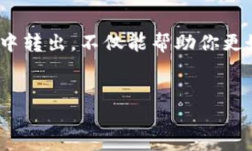 构建内容的结构和安排

引言：TP波场钱包是什么？
在数字货币日益普及的今天，波场(TRON)为用户提供了更加灵活和便捷的数字资产管理方案，其中波场钱包（TP Wallet）就是一个备受欢迎的选择。TP波场钱包不仅支持TRC10和TRC20代币的存储，还允许用户轻松进行资产的转移和交易。如果你还不太熟悉TP波场钱包，或者刚刚接触数字货币，那么这篇文章将为你详细梳理出如何将钱包中的资产转出，确保你能顺利地进行各种交易。

TP波场钱包的基本功能介绍
首先，我们需要了解TP波场钱包的基本功能。该钱包不仅支持多种数字货币的存储和管理，还提供了去中心化应用（DApp）接入、资产交易和转账等多项功能。用户可以通过TP波场钱包方便地在区块链网络上管理自己的资产，实现投票、参与初始币发行（ICO）以及对DApp的交互等。
TP波场钱包的界面友好，使用体验流畅，适合新手和老手用户。无论你是出于投资需求，还是想要了解区块链技术的应用，它都能为你提供良好的帮助。

如何将资产从TP波场钱包中转出
现在我们进入最重要的环节，具体讲解如何将TP波场钱包里的资产转出。下面的步骤将带你逐步操作，确保你能顺利完成转出。

h4步骤1：打开TP波场钱包/h4
首先，你需要在你的手机或电脑上打开TP波场钱包的应用程序。如果你还没有安装，可以前往官方网站或应用商店进行下载。

h4步骤2：登录你的账户/h4
打开应用后，用你的私人密钥、种子短语或者生物识别方式（如指纹或人脸识别）进行登录。如果你是第一次使用钱包，请务必妥善保存好你的私钥和种子短语，它们是你访问和管理资产的唯一凭证。

h4步骤3：选择要转出的资产/h4
登录后，你可以在钱包的首页看到你所有的资产。找到你希望转出的数字货币，比如TRX（波场币）或USDT（波场TRC20版本），点击该资产以查看更多信息。

h4步骤4：进行转账操作/h4
在资产详细页面，你会看到一个“转账”或“发送”的选项。点击之后，会要求你输入收款地址、转账金额等信息。在这里，你需要确保收款地址的准确性，因为一旦转账，就无法追回！

h4步骤5：确认交易信息/h4
在输入完所有信息后，系统会显示一条确认信息，请仔细检查。特别是收款地址与转款金额，然后点击“确认”按钮。

h4步骤6：完成转账/h4
系统会处理你的交易，通常会在几分钟内完成，具体时间取决于网络的繁忙程度。在这一过程中，你可以通过区块浏览器来跟踪你的交易状态，了解何时交易被确认。

转账的费用及时间
每次转账操作都可能涉及一定的交易费用，这通常是为了支付矿工的费用。TP波场钱包的费用相对较低，但具体费用会随着网络的波动而变化。此外，转账的确认时间也受到网络拥堵程度的影响，有时可能需要几秒钟，有时则会稍长一些。

安全性和注意事项
在进行任何转账之前，你都需要了解一些安全性相关的注意事项。首先，确保你的设备安全，及时更新应用程序，避免在不安全的网络环境中进行交易；其次，妥善保管好你的私钥和种子短语，绝不要随意分享给任何人；最后，定期检查你的账户活动，确保没有异常操作。

常见问题解答

h4问题1：如果我忘记了钱包的密码，该怎么办？/h4
忘记钱包密码是一个相对常见的问题，但只要你有备份的种子短语或私钥，通常可以通过恢复钱包来得到解决。大部分钱包都有“找回密码”或者“恢复钱包”的选项，你只需要根据指引输入种子短语，钱包就能恢复你的资产。但请注意，恢复过程必须在一个安全的环境中进行，以防信息被盗。

h4问题2：转账失败的原因有哪些？/h4
转账未成功的原因可能有很多。常见的包括余额不足、输入的收款地址错误、网络延迟或者手续费不足等。在这种情况下，建议重新检查以上信息，确保无误后重新发起转账。此外，也可以在不同时间段再尝试一次，有时网络的繁忙程度会影响交易的顺利进行。

结语：掌握TP波场钱包，轻松管理你的资产
随着数字货币的快速发展，掌握一款好用的钱包是每位投资者和爱好者的必修课。TP波场钱包以其便利的操作和安全的环境，成为了众多用户的首选。而通过了解如何将资产从钱包中转出，不仅能帮助你更好地管理资金，还能在紧急情况下快速决策。
请记得，随着技术的发展，新的挑战和机会会不断涌现，因此保持学习和关注是非常重要的。祝你在数字货币的世界中投资顺利，收获丰富！

如何安全高效地转出TP波场钱包里的资产