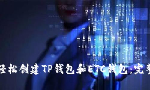 如何轻松创建TP钱包和ETC钱包：完整指南