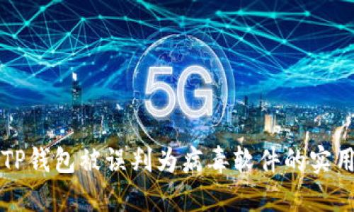 解决TP钱包被误判为病毒软件的实用指南