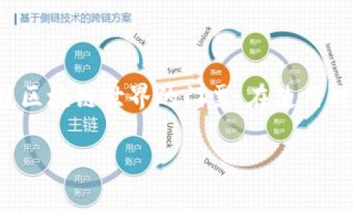 为了帮助你更好地了解如何在iOS设备上下载TP钱包，下面是详细的步骤和背景信息。

什么是TP钱包？
TP钱包（Token Pocket）是一款流行的加密货币钱包，支持多种区块链资产的存储和管理。它不仅允许用户安全地存储加密货币，还提供了交易、转账、DApp浏览等功能。这样的一款钱包，为用户在数字货币的世界里提供了便利，尤其是在日益发展的区块链生态中。

为什么选择在iOS上下载TP钱包？
如果你是使用苹果设备的用户，选择在iOS上下载TP钱包是非常方便的。iOS系统以其安全性和流畅的用户体验著称，为用户提供了一个稳定的平台来管理数字资产。此外，TP钱包的界面友好，操作简单，即使是初次接触加密货币的用户也能快速上手。

如何在iOS上下载TP钱包？
下面是详细步骤，教你如何在iOS设备上下载TP钱包：

ul
    listrong步骤一：打开App Store/strongbr
    找到你的设备上的App Store图标，点击打开。/li

    listrong步骤二：搜索TP钱包/strongbr
    在App Store首页的搜索栏中输入“Token Pocket”或“TP钱包”。/li

    listrong步骤三：选择正确的应用/strongbr
    在搜索结果中找到TP钱包的官方应用，注意查看应用的开发者信息，以确保下载的是正品。/li

    listrong步骤四：下载与安装/strongbr
    点击“获取”按钮，进行下载和安装。系统可能会要求你输入Apple ID密码或使用Face ID/Touch ID进行确认。/li

    listrong步骤五：打开应用/strongbr
    下载完成后，你可以在主屏幕找到TP钱包的图标，点击打开应用。/li
/ul

使用TP钱包的基本功能
一旦成功下载并安装TP钱包，用户可以注册或登录进入钱包。TP钱包提供多种功能，包括：

ul
    listrong资产管理：/strong用户可以方便地管理多种数字资产，包括但不限于以太坊、比特币等。/li
    listrongDApp访问：/strongTP钱包内置多个去中心化的应用，用户能够直接访问和使用这些DApp。/li
    listrong安全性：/strongTP钱包采用多重加密技术，确保用户的资产安全。/li
/ul

在使用TP钱包时需要注意的事项
在使用TP钱包管理加密货币时，应注意以下几点：

ul
    listrong保管好助记词：/strong助记词是你重置钱包的唯一凭证，绝不要将其泄露给他人。/li
    listrong定期备份：/strong定期备份你的钱包数据，以免因设备丢失或故障而造成损失。/li
    listrong保持软件更新：/strong定期检查并更新TP钱包应用，以确保你使用的是最新版本，获得最新的功能与安全性。/li
/ul

常见问题解答

h41. TP钱包无法下载或安装怎么办？/h4
遇到TP钱包无法下载或安装的问题，通常可以尝试以下解决方案：

ul
    listrong检查网络连接：/strong确保你的设备已连接到可靠的Wi-Fi或移动数据网络。/li
    listrong查看存储空间：/strong确认设备有足够的存储空间来下载应用。如果空间不足，可以删除一些不必要的应用或数据。/li
    listrong更新iOS版本：/strong有可能设备的iOS版本过低，无法支持最新的TP钱包。可以前往“设置”→“通用”→“软件更新”检查更新。/li
    listrong尝试重新启动设备：/strong有时，简单的重启可以解决安装问题。/li
/ul

h42. TP钱包的安全性如何？/h4
TP钱包以其高安全性著称，采用了多种技术来保护用户的资产：

ul
    listrong私钥保管：/strong用户的私钥只存储在本地设备中，不会上传至服务器，极大减少泄露风险。/li
    listrong助记词加密：/strong助记词加密确保即使设备被盗，窃贼也无法轻易访问你的资产。/li
    listrong多重身份验证：/strongTP钱包支持设置多重身份验证，增加了安全层级。/li
/ul

总结
下载TP钱包在你的iOS设备上是一个简单而实用的过程。随着数字货币的普及，它不仅是一个管理资产的工具，也是一个通往区块链世界的门票。在使用时，请务必重视安全性，并定期进行备份和更新，以确保你的资产安全。希望以上的信息能帮助你顺利下载并愉快使用TP钱包！

iOS下载TP钱包的简单指南