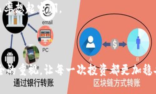 在了解钱包助记词泄露的影响之前，先来理解一下什么是钱包助记词

在数字货币的世界里，钱包助记词是用户用来访问和管理其加密资产的关键。这一组助记词，通常是由12个、15个或24个单词组成，与您的虚拟钱包直接相连。它不仅是您获取和交易虚拟货币的钥匙，也是您资产安全的基石。如果这些助记词意外泄露，后果将会是灾难性的。

钱包助记词泄露的后果

当您的钱包助记词泄露，意味着任何拥有这些词语的人都可以访问您的钱包。这带来以下几方面的严重后果：

ul
    listrong资产被盗/strong: 最直接的结果是您的加密资产可能会被盗。恶意用户可以迅速进入您的钱包并转移所有资金。/li
    listrong无法恢复/strong: 一旦资产被盗，通常无法通过任何渠道来追回加密货币。这与传统的银行服务不同，区块链的去中心化特性使得一旦交易被确认，就无法撤回。/li
    listrong信任缺失/strong: 如果您与其它交易方或合作者分享了您的助记词，他们可能会对您的安全性产生怀疑。这会影响到对方对您信誉的评估，从而影响到未来的交易。/li
    listrong心理上的压力/strong: 失去资产不仅仅是经济上的损失，还会造成巨大的心理压力。无论是为了投资、贮藏价值，还是为了支持某个项目，丢失的资产都会给用户带来巨大的情感打击。/li
/ul

如何保障钱包助记词的安全

鉴于钱包助记词的重要性，确保它们的安全至关重要。这里有一些实用的建议：

ul
    listrong不在网络上存储/strong: 务必避免将助记词存储在云服务或电子邮件中。建议将其记录在纸上，并妥善保管。/li
    listrong使用硬件钱包/strong: 如果您持有大量资产，考虑使用硬件钱包。硬件钱包是将私钥和助记词存储在设备中的安全方式，能有效降低网络攻击的风险。/li
    listrong启用双重认证/strong: 在您的钱包应用程序中启用双重认证，这样即使有人知道您的助记词，他们也无法进入您的账户。/li
    listrong定期更换助记词/strong: 尽量定期更换助记词，虽然这个过程可能比较繁琐，但能有效提升资产安全。/li
/ul

若助记词已泄露怎么办

即便采取了预防措施，仍然可能因为各种原因导致助记词泄露。如果您怀疑自己的助记词已被他人获取，应立刻采取以下措施：

ul
    listrong转移资产/strong: 尽快将钱包中的加密资产转移到一个新的钱包。为此，您需要创建一个新的加密钱包，并生成新的助记词。/li
    listrong暂停相关交易/strong: 如果您知晓助记词泄露，立刻停止所有与该钱包相关的交易，保护未被盗取的资产。/li
    listrong联系支持服务/strong: 对于一些平台的用户，可以寻求支持服务的帮助。但请注意，很多情况下，因去中心化的特性，平台无法恢复被盗取的资产。/li
/ul

钱包助记词的文化联系

在数字货币的盛行之下，钱包助记词不仅仅是一个技术名词，它还对应了一种新兴的资产观念和投资文化。越来越多的人对加密货币产生了浓厚的兴趣，他们在探索这项技术前沿的同时，也在努力理解如何保护自己的数字资产。

在数字货币的投资过程中，人们渴望寻找机会来实现财富自由，但与此同时，安全问题也不断浮现。所以如何平衡风险与收益，成为了每个投资者必须面对的挑战。钱包助记词泄露的事件屡屡发生，提醒着每一个用户在追逐利益的同时，也要对安全保持高度警觉。

沉淀与反思

投资除了技术分析、市场观察，还需要一种对资产保持敬畏的态度。每一次助记词的泄露，都是在提醒我们这个新领域的风险与挑战。未来，随着技术的发展，或许会有更可靠的保护机制出现，但当前，个人的主动防护依然是最有效的手段。

常见的相关问题

接下来，我将回答两个与钱包助记词泄露相关的问题，帮助大家更清晰地理解这方面的内容。

问题一：如何防止钱包助记词被人窃取？

为了防止钱包助记词被盗，您可以采取以下措施：

ul
    li保持警觉，不轻信任何请求助记词的行为。任何时候，您都应该只在绝对安全的环境下输入助记词。/li
    li使用安全的互联网连接，不要在公共Wi-Fi上进行涉及助记词的操作。/li
    li在手机或电脑上使用最新的安全软件，防止病毒或恶意软件的攻击。/li
/ul

问题二：助记词遗失怎么办？

如果您不小心遗失了助记词，恢复钱包的可能性取决于是否有备份。如果您没有备份，那么恢复几乎是不可能的。为此，建议在使用钱包的早期阶段就制定备份计划，确保在危险情况下能顺利恢复资产。

此外，在记忆助记词时，可以借助一些记忆技巧，比如将助记词转化为有意义的故事，这样即使时间过去，您也有较高的几率想起它们。

结尾与展望

钱包助记词的安全性关乎着我们的财富和信任。在未来的数字资产管理中，希望大家能通过积极的防护措施，以及对安全的重视，让每一次投资都更加稳妥。记住，财富和安全是缺一不可的，在追逐财务自由的道路上，请务必保持警觉，珍惜与保护好自己的数字资产。