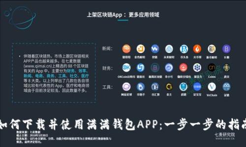 如何下载并使用满满钱包APP：一步一步的指南