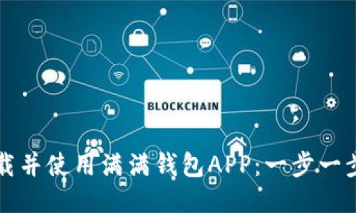 如何下载并使用满满钱包APP：一步一步的指南