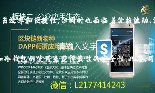 注意: 金融投资涉及风险，本文中的信息仅供参考。不构成任何投资建议，请在做出投资决策前咨询专业人士。

## 数字币与区块链的区别

在数字经济快速发展的今天，数字币和区块链两个词常常被提及，甚至有时候它们被混用。许多人可能认为数字币和区块链是一回事，但实际上，它们是两个不同的概念。下面将详细探讨数字币和区块链之间的区别，帮助大家更清晰地理解这两个重要的术语。

### 1. 数字币的定义

数字币，顾名思义，是一种以数字形式存在的货币。它是电子化的，不同于传统的纸币和硬币。数字币可以用于在线交易、投资和其它金融活动。比较知名的数字币包括比特币、以太坊和瑞波币等。

数字币的本质在于它们是以数字技术为基础，允许用户在互联网上进行迅速和安全的交易。它们通常依靠去中心化的机制来保证安全性，比如加密算法和分布式账本。

### 2. 区块链的定义

区块链技术是支撑数字币的重要基础。区块链是一个去中心化的分布式账本，能够记录交易和信息，而不需要中心化的管理者。换句话说，区块链可以在多个节点中存储和共享数据，确保数据的安全性和透明性。

区块链的运作机制通过数据块的串联形成链条，每个区块都包含若干交易记录，并由复杂的算法加密。这意味着一旦信息被记录在区块链上，就几乎不可能被篡改，这也是很多数字币具有高度安全性的原因。

### 3. 数字币和区块链的关系 

虽然数字币依赖于区块链技术进行交易记录和信息存储，但数字币和区块链是两个独立的概念。区块链使得数字币可以运作，提供了交易的透明度、安全性和去中心化的特性。但是，区块链的应用并不仅限于数字币，它在各个行业都有广泛的潜在应用，例如供应链管理、身份认证、投票系统及智能合约等。

### 4. 区块链的多样化应用场景

4.1. 供应链管理

区块链在供应链管理中的应用主要体现在提高透明度和追溯性上。通过区块链技术，各个环节的参与者都可以共享同一份实时的数据，确保货物在运输过程中各信息的匹配，提高效率，减少误差。

4.2. 身份认证

在身份认证方面，区块链提供了一种安全、不可篡改的身份验证方式。用户可以通过区块链技术来控制自己的身份信息，防止信息被盗或被滥用。这种方式特别适合在线服务和社交网络。

4.3. 投票系统

区块链技术的安全性和透明性使得它成为在线投票系统的理想选择。通过区块链，可以确保投票的不可篡改性和可追溯性，增加民众对投票结果的信任感。

4.4. 智能合约

智能合约是指在合同条款达成一致后，自动执行合同的程序。区块链技术为智能合约提供了一个去中心化的环境，可以确保合同条款的准确执行，不需要中介的介入。这可以显著提高效率并减少交易费用。

## 5. 数字币的种类

数字币可以分为几种不同的类别，根据其功能、用途和技术特性各不相同。

5.1. 原生币

原生币是指在特定区块链网络中使用的主要数字货币。如比特币是比特币网络的原生币，以太坊是以太坊网络的原生币。这些币通常用于支付网络交易费用，或者作为网络内的货币进行交易。

5.2. 稳定币

稳定币是与某种法定货币或资产（如美元、黄金等）相挂钩的数字币。其设计目的是为了减少价格的波动性，使其在日常交易中更具稳定性。例如，USDT（泰达币）就是一种与美元1:1挂钩的稳定币。

5.3. 代币

代币是一种使用区块链技术发行的数字资产，通常不具有独立的区块链。这些代币多用于特定的项目、平台或服务，可以代表资产、权益、服务或访问权。例如，以太坊上的许多项目都发行自己的代币，供用户参与其生态系统。

## 6. 用户如何购买和存储数字币

想要进入数字币的世界，了解如何购买和存储数字币是非常重要的一步。

6.1. 选择交易所

选择一个信誉良好的数字币交易所是购买数字币的第一步。用户可以在交易所创建账户，验证身份，然后通过法定货币或其他数字币进行交易。常见的交易所有Coinbase、Binance和Huobi等。

6.2. 钱包存储

购买数字币后，用户需要一个安全的钱包来存储这些币。钱包分为热钱包（在线钱包）和冷钱包（离线钱包）。热钱包便于用户随时进行交易，但安全性较低；冷钱包提供更高的安全性，适合长期存储。

## 7. 数字币的未来

数字币的未来充满了挑战和机遇。虽然当前数字币的价格波动很大，市场环境也很复杂，但随着更广泛的应用和改进技术的发展，数字币有望在未来继续增长。

7.1. 法规和合规性

各国对数字币的监管政策正在逐步明确，这可能会影响数字币的使用和接受程度。合规性将是未来数字币发展的关键因素，确保投资者和用户的权益。

7.2. 技术创新

技术的不断创新是数字币长期发展的动力。不论是扩展性解决方案（如闪电网络）还是更加合理的共识机制，这些技术的进步都可能为用户提供更好的使用体验和更高的安全性。

## 8. 结论

通过上述讨论，我们可以看到，数字币和区块链虽有关联但并不是同一回事。数字币依赖于区块链这种技术而运作，而区块链本身在其他领域也有着广泛的应用潜力。在了解了这两者的区别之后，希望大家可以更好地参考这些信息，为自己的投资决策提供帮助。

## 常见问题 

### 问题一：数字币是否会取代传统货币？

在当今社会，数字币的兴起确实引发了人们对未来货币形式的思考。但是否会取代传统货币，答案并不明确。数字币具有更高的交易效率和便捷性，但同时也面临着价格波动、法律合规等诸多挑战。未来可能是数字币和传统货币共存，逐渐融合，形成新的金融生态。

### 问题二：如何安全地投资数字币？

想要安全地投资数字币，首先要选择合适的交易所，确保其安全性和信誉。其次，购买后要将币存放在安全的钱包中，结合热钱包和冷钱包的使用来获得最佳的安全性。此外，用户还需时刻关注市场动态，进行合理投资和风险控制，避免盲目跟风。

希望以上信息能帮助你对数字币和区块链有更深入的理解，助你在未来的投资中做出更明智的决定。