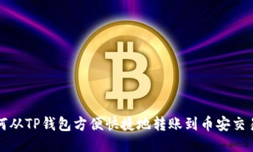 如何从TP钱包方便快捷地转账到币安交易所