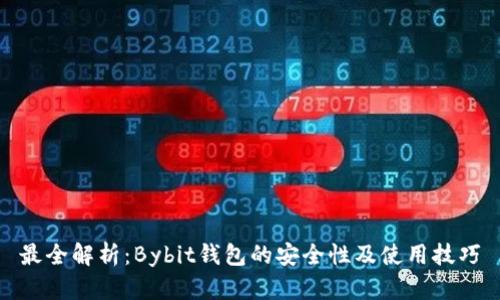 最全解析：Bybit钱包的安全性及使用技巧