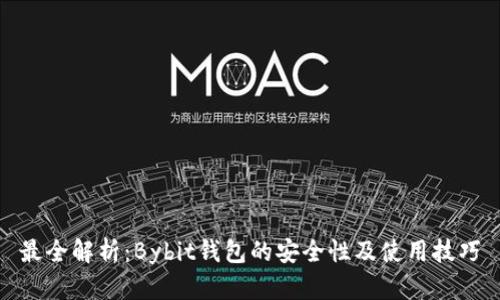 最全解析：Bybit钱包的安全性及使用技巧