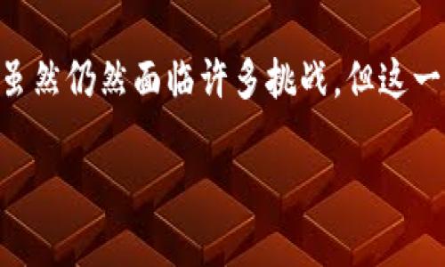 引言：探索区块链DAO概念币的奇妙世界
当涉及到加密货币和区块链时，许多人可能会感到一丝困惑，尤其是在听到像DAO（去中心化自治组织）这样的术语时。然而，随着区块链技术的发展，越来越多的人开始意识到DAO概念币的潜力及其在数字经济中的重要性。那么，什么是DAO概念币？它们又如何改变我们对组织和决策的理解呢？接下来，我们将深入探讨这一主题，帮助你更好地理解这一新兴的领域。

什么是DAO概念币？
DAO，或去中心化自治组织，是一种新的组织形式，其运行及决策过程是基于区块链技术的。与传统组织不同，DAO不依赖于中心化的管理层，而是通过智能合约和社区成员的参与，实现代币持有者共同参与和决策。这种去中心化的结构让每个成员都拥有发言权，促进了透明度和公平性。
DAO概念币则是基于这种组织形式，通常是用于激励成员参与的代币。这些币可以用于投票、激励贡献或进行利益分配。简单来说，DAO概念币就是推动去中心化治理和社区协作的一种工具，让每个参与者都能在这个新兴的生态系统中发挥作用。

DAO概念币的特点
DAO概念币虽然种类繁多，但它们通常具备某些共同的特点：
ul
    listrong去中心化：/strong没有单一的控制权，所有者共同参与决策。/li
    listrong透明性：/strong所有的交易和决策过程都记录在区块链上，任何人都可以查看。/li
    listrong智能合约：/strong自动执行合约条款，减少人为干预。/li
    listrong激励机制：/strong通过代币激励成员参与和贡献，促进社区的活跃度。/li
/ul

DAO概念币如何运作？
DAO的运作一般依赖于智能合约，这些合约会定义治理规则、投票方式以及如何分配资源。每个成员持有DAO代币，持有的代币数量通常代表其在社区中的权力和发言权。想象一下，当需要做出一个重要决定时，比如如何分配资源或者是否进行某项投资，所有成员可以通过持有的代币进行民主投票。
这样的机制，不仅提高了决策的透明度，还能有效降低贪婪和腐败的风险，因为每个重要的决策都需要经过社区的同意。此外，DAO的去中心化特性允许全球的参与者相互协作，不再受限于地域或国家的壁垒。

DAO概念币的优势与挑战
与任何新兴技术一样，DAO概念币也有它独特的优势与挑战。

h4优势：/h4
ul
    listrong增强的透明性：/strong所有交易和决策均在区块链公开可查，增强了信任基础。/li
    listrong全球协作：/strong打破国界限制，任何人均可参与《去中心化自治组织》的治理。/li
    listrong高效的资源利用：/strong每个成员都能以最符合社区利益的方式使用资源。/li
/ul

h4挑战：/h4
ul
    listrong法律和监管风险：/strong随着 DAO 的兴起，现有法律框架可能无法完全涵盖其运营，导致不确定性。/li
    listrong治理效率：/strong当社区人数增多，决策过程可能变得复杂，影响治理效率。/li
    listrong安全性问题：/strong智能合约的漏洞可能导致资金损失或其他安全隐患。/li
/ul

投资DAO概念币的风险与机遇
投资DAO概念币的前景吸引了许多投资者，但机遇与挑战共存，投资者需谨慎行事。
首先，DAO概念币有巨大的市场潜力，因为它们往往和新兴的技术或业务模型相结合，能够吸引大量关注和资金。然而，价格波动较大，风险也同样不可忽视。
其次，了解项目的基本面，包括团队背景、技术实力和社区支持等，能帮助投资者做出明智的决策。参与活跃的社区和透明的治理过程，也可以减少投资的风险。最后，投资者要保持耐心，尤其是在数字货币市场波动时，不必因为短期涨跌而做出冲动的决策。

常见问题解答

h41. DAO概念币和传统币有什么区别？/h4
DAO概念币和传统的加密货币相比，最大的区别在于其背后的治理模型。传统的加密货币如比特币，主要用作价值储存或支付工具，而DAO概念币则强调去中心化治理和社区参与。持有DAO代币的用户不仅能够参与投票和决策，还能在一定程度上影响项目的发展方向，因此更具参与感和掌控感。

h42. 如何安全地投资DAO概念币？/h4
安全投资DAO概念币的方法包括：
ul
    listrong资金分散：/strong不要把所有资金投入到一个项目中，分散投资可以降低风险。/li
    listrong深入研究：/strong关注团队背景、项目愿景和社区的活跃度，确保项目的可靠性。/li
    listrong谨慎选择交易所：/strong使用知名且信任度高的交易所进行交易，并开启双重验证等安全措施。/li
/ul

结语：未来的DAO概念币
随着区块链技术的不断演进，DAO概念币无疑将在未来发挥越来越重要的作用。它们不仅重新定义了组织形式，还在变革资源分配和治理结构方面展现出巨大的潜力。虽然仍然面临许多挑战，但这一领域的进步和创新正不断激励着我们去探索更多的可能性。无论是作为参与者还是投资者，理解和参与DAO概念币，将是未来数字经济中不可或缺的经历。

: 深入探索去中心化自治组织（DAO）概念币的未来潜力与挑战