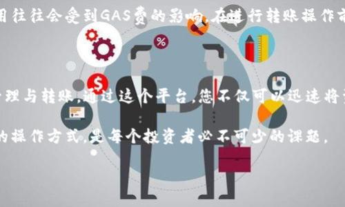 思考一个且的

  TP钱包支持的币种及转账操作指南 / 

相关关键词

 guanjianci TP钱包, 转币种, 数字货币, 钱包使用 /guanjianci 

---

什么是TP钱包？

TP钱包，即TokenPocket钱包，是一款支持多种数字资产存储和交易的移动端钱包。它不仅具备了安全、便捷的特点，同时也为用户提供了多链资产管理的功能，这意味着用户可以在同一个应用中管理来自不同区块链的数字货币，显著提升了用户体验。

TP钱包兼容了以太坊、币安智能链、EOS等多个主流区块链，这使得它在加密货币爱好者中的受欢迎程度不断上升。用户可以在这个平台上进行数字货币的存储、转账以及交易，操作简单易懂，非常适合新手和老手使用。

TP钱包可以转哪些币？

在TP钱包中，用户可以转账多种主流的数字货币，具体包括但不限于以下几个品种：

ul
    listrong比特币（BTC）/strong：作为第一个加密货币，比特币无疑是最有价值的资产之一。TP钱包支持比特币的转账，让用户能够方便地处理BTC交易。/li
    listrong以太坊（ETH）/strong：以太坊作为智能合约的标志性资产，其价值日益增加。通过TP钱包，用户可以轻松转账ETH及其基于ERC20协议的代币。/li
    listrong币安币（BNB）/strong：币安币是币安交易所的原生代币，用户在TP钱包中也可以方便地转账BNB。/li
    listrong狗狗币（DOGE）/strong：随着狗狗币的流行，用户在TP钱包中也可以进行DOGE的转账操作，满足对有趣数字货币的需求。/li
/ul

此外，TP钱包还支持其他数十种数字资产的转账，包括但不限于USDT、LINK、DASH等。用户只需通过简单的操作，便可以轻松管理自己的数字资产。

如何在TP钱包中进行转账？

在TP钱包中进行转账操作，其实并没有想象中复杂。以下是详细的操作步骤：

ol
    listrong打开 TP 钱包：/strong首先，确保已经下载并安装了 TP 钱包应用。如果您还没有账户，可以根据指引创建一个新账户。/li
    listrong选择钱包：/strong登录后，您会看到已经创建或导入的多个钱包。选择您想要进行转账的那个钱包。/li
    listrong点击转账按钮：/strong在主界面中，找到并点击“转账”按钮，接下来系统会要求选择要发送的币种。/li
    listrong输入收款地址和转账金额：/strong在输入框中，您需要输入接收方的钱包地址以及要转账的金额。确保地址无误，稍有差错可能导致转账失败或资金丢失。/li
    listrong确认交易：/strong在确认信息无误后，点击“确认”进行交易。根据不同的币种，可能会有网络手续费，所以请留意这部分的费用。/li
    listrong查看交易状态：/strong成功发起转账后，您可以在交易记录中查看此次交易的状态，通常会有一个确认过程。/li
/ol

TP钱包的安全性如何保障？

在数字资产迅速发展的今天，用户对钱包的安全性越来越关注。TP钱包在这方面做了不少努力：

ul
    listrong私钥管理：/strongTP钱包采用了将私钥保存在本地的方式，用户的私钥不会被上传到网络，从而避免了因网络攻击而丢失资产的风险。/li
    listrong多重签名：/strongTP钱包支持多重签名机制，用户可以设置多个私钥以增加安全性，防止单个私钥被盗用而造成损失。/li
    listrong指纹识别和密码保护：/strong用户在使用TP钱包时，可以通过设置指纹识别和复杂密码来增强账户安全，增加资金被他人非法操作的难度。/li
/ul

此外，TP钱包团队会定期进行安全漏洞检查，并及时修复潜在问题，确保用户的资产在一个相对安全的环境中进行交易。

用户常见问题解答

h41. TP钱包是否支持法币充值？/h4

目前TP钱包并没有直接支持法币充值功能，但用户可以通过其他交易所将法币充值到交易所，再通过交易所将法币转换为数字货币，然后转入TP钱包。虽然这样的操作稍显繁琐，但整体流程并不复杂，且安全性相对较高。

h42. TP钱包转账的手续费是多少？/h4

TP钱包的转账手续费通常取决于您选择的币种以及网络的拥堵情况。例如，比特币的转账费用会根据当前网络的负载情况而浮动，而以太坊的转账费用往往会受到GAS费的影响。在进行转账操作前，建议您查看下相关费用信息，合理规划转账金额，以避免因为手续费而影响到转账体验。

总结

TP钱包以其丰富的功能和高安全性成为众多数字货币用户的理想选择。无论您是新手还是资深玩家，在TP钱包中都可以轻松地进行多种数字货币的管理与转账。通过这个平台，您不仅可以迅速将资产转入多种类型的数字货币，还能通过简单的操作让资产管理变得更加轻松。同时，安全性与便捷性的保障，使得用户在使用TP钱包时可以更加安心。

希望这篇文章可以帮助到想要了解TP钱包用户，对数字货币的转账操作以及安全性有了更深入的了解。在数字货币的世界中，选择合适的钱包和安全的操作方式，是每个投资者必不可少的课题。

如有更多问题，欢迎用户继续探索或进行交流！