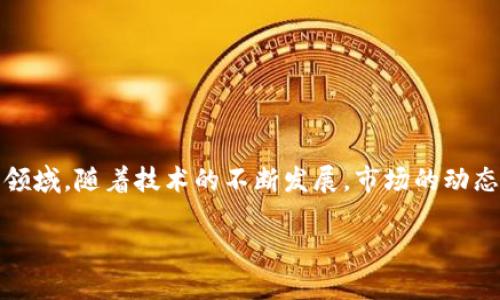 市场情况概览

区块链技术自其诞生以来，已经逐渐渗透到社会的各个角落，尤其是在金融、供应链及数字身份等领域。随着技术的不断发展，市场的动态变化也变得愈加复杂。为了更好地理解当前区块链市场的最新情况，我们将从多个角度进行分析。

2023年区块链市场现状分析：洞察最新趋势与机会