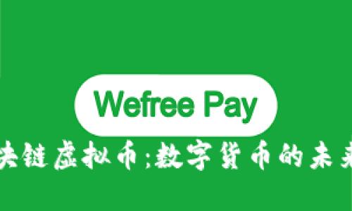 揭秘区块链虚拟币：数字货币的未来与挑战