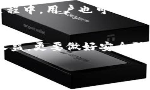 关于“TP钱包发币了吗”这个问题，其实在讨论区引发了很多人的关注。TP钱包不仅仅是一个数字资产管理工具，它同时也是一个充满潜力和创意的平台。在这篇文章中，我们将深入探讨TP钱包的发币动态，以及用户在这个过程中可能会遇到的一些相关问题，让我们对这一话题有一个更全面的了解。

TP钱包的背景与功能

TP钱包简介
TP钱包是一种去中心化的钱包，支持多种主流的数字货币。这款钱包以其简便的操作和安全性受到越来越多用户的青睐。用户可以在TP钱包上进行数字货币的存储、交易、以及管理，同时还能参与各种区块链项目，尤其是在DeFi领域的投资和收益。随时随地，用户都能够通过TP钱包进行数字资产的自由管理。

发币的意义
在区块链项目中，发币是一个非常重要的环节。它不仅仅是为了筹资，更重要的是建立一个健康的生态系统。通过发币，项目可以吸引更多的投资者和用户参与其中，形成良性的循环。TP钱包是否发币，自然成了大家关注的焦点，因为这关系到用户的资金安全和未来的收益。

TP钱包的发币动态
那么，TP钱包目前是否已发币呢？从最新的消息来看，TP钱包已经在积极进行相关的发币工作。目前，TP钱包团队正在构建其生态系统，并计划推出其原生代币。这标志着TP钱包将进入一个全新的发展阶段，为用户提供更多的产品和服务。这一决定无疑将引发更多的讨论和关注。

发币之后的用户关注点

安全性与风险
在数字货币的世界里，安全性永远是用户最关心的问题之一。TP钱包作为一个全新的平台，许多用户可能会担心新代币的安全性以及操作复杂性。在TP钱包发币之后，如何保证用户资产的安全，成为了许多人关注的重点。用户需要了解一些基本的安全知识，比如如何设置安全密码、启用双重验证等，以保护自己的数字资产。

如何参与TP钱包的生态系统
TP钱包发币后，用户不仅可以持有新代币，还可以参与到TP钱包的生态系统中。比如，用户能够通过参与流动性挖矿、质押、交易等方式来获得收益。在这个过程中，用户需要了解各种参与方式的风险和收益，这样才能更好地规划自己的投资策略。在这里，我们建议用户在进行任何投资之前，先进行充分的研究，理解每一种操作的风险。

常见问题解答

发币后，用户如何获取新代币？
用户获取TP钱包新代币的方式主要有几种路径。一方面，用户可以通过在TP钱包内交易获得新代币，另一方面，用户也可以通过参与项目的社区活动、完成指定任务等方式获得奖励。为了尽可能多地获得新代币，用户需要关注TP钱包的官方公告，参与各种社区活动。

新代币的价值如何评估？
每一款新的代币都会有自己的价值评估机制。通常情况下，用户可以参考市场的需求、项目的透明度、团队的背景以及技术的发展方向等多个因素。在这个过程中，用户也可以参考一些第三方的评估机构或社群的讨论，以获得更全面的看法。

总结
TP钱包的发币计划引发了许多用户的关注，正是因为这在一定程度上影响了大家的投资决策和资产配置。用户在面对新代币时，不仅要关注其带来的潜在收益，更要做好安全防范和风险控制。希望未来，TP钱包能够带来更多的惊喜和价值，帮助用户更好地管理和增值他们的数字资产。

TP钱包发币了吗？深入探讨其背后的意义与影响