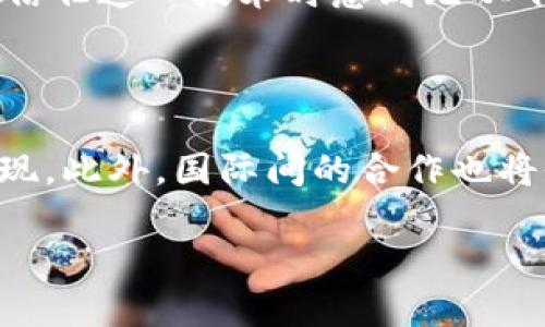 揭开姚前区块链最新视频的神秘面纱，探索未来科技的前沿之梦

bianma
引言

区块链，作为一种新兴的技术，正以前所未有的速度影响着我们的生活与工作方式。而姚前区块链作为这一领域的新星，最近发布了一系列激动人心的视频，吸引了众多科技爱好者和投资者的目光。那么这些视频到底向我们展示了怎样的未来？让我们一起来探索吧！

姚前区块链的视频内容分析

姚前区块链最新的视频内容非常丰富，既有技术讲解，也有实际应用案例。视频中，专家们深入浅出地阐述了区块链的基本原理、潜在应用，以及未来发展趋势。其中，特别强调了去中心化的特点使得数据更加安全与透明。在视频中，姚前区块链还展示了一些成功的项目案例，包括如何利用区块链技术提升供应链的效率，如何通过智能合约简化交易流程等，这些内容令观众对区块链的实际应用有了更直观的理解。

区块链在实际生活中的应用

从这些视频中，我们可以看到，区块链的应用不再局限于加密货币，而是广泛渗透到金融、医疗、物流等多个行业。例如，在金融领域，通过区块链技术，银行可以减少跨境交易的时间和成本。而在医疗领域，区块链可以保证患者数据的安全性和隐私性，使得各医疗机构在数据共享时更加高效和可信。

技术如何推动社会变革

姚前区块链的视频还提及了技术如何推动社会变革。随着数字经济的快速发展，区块链技术提供了一种新的价值转移方式，让我们重新审视传统的商业模式。视频中提到，未来的社会会更加注重数据的确权与共享，区块链技术在这方面能够发挥出巨大的潜力，为个人与企业带来新的机遇。

与姚前区块链相关的热议话题

在观看这些最新视频后，观众们产生了许多讨论，包括关于区块链的安全性、智能合约的法律效力，以及去中心化的未来等。这些话题在各大论坛和社交平台上引起了热烈的探讨，许多人对区块链技术的未来前景充满期待，而一些专家则对此持谨慎态度，认为我们还需要更多的监管与标准来确保技术的健康发展。

未来的展望与挑战

虽然姚前区块链的视频内容令人振奋，但我们也不能忽视区块链技术所面临的挑战，例如技术的标准化、数据隐私保护、以及对传统行业的冲击等。只有在解决这些问题后，区块链技术才能更好地服务于社会，并实现其潜在的价值。

总结

综上所述，姚前区块链最新的视频展示了一个充满希望与变革的未来。无论是技术的普及，还是其在各个领域的应用，区块链都将深刻影响我们的生活。通过姚前区块链的视频，我们更真实地感受到技术给予我们的惊喜与可能性。

姚前区块链, 最新视频, 区块链技术, 未来科技/guanjianci

---

相关问题一：区块链技术目前的最大挑战是什么？

区块链技术面临的挑战可谓多方面。但如果要说最大的挑战，那么我认为是“监管与标准化”。尽管区块链以其去中心化、不可篡改的特性吸引了众多用户，但由于缺乏统一的监管标准，很多潜在的用户对其仍然心存疑虑。这不仅影响了区块链的推广，也使得很多企业在全面信任这一技术时感到无从下手。特别是金融行业，监管层对区块链的态度影响着众多项目能否合法合规地开展。因此，如何在促进创新与加强监管之间找到平衡，将是未来区块链技术的重要课题。

相关问题二：未来的区块链行业将会如何发展？

未来的区块链行业发展前景广阔，潜力巨大。随着越来越多的行业认识到区块链的优势，这一技术将逐步与各行各业深度融合。例如，金融科技、医疗健康、游戏等领域都在积极探索区块链的应用。而且，随着技术的不断成熟，我们将看到更加复杂与智能的区块链解决方案出现。此外，国际间的合作也将促进区块链技术的标准化，有助于防范潜在风险。同时，随着人们对数据隐私重视程度的提高，区块链技术在数据保护与所有权确认方面的应用会更加广泛。总体来说，区块链行业将迎来更为庞大的发展机遇，而我们每一个人都有可能成为这一伟大变革的参与者与见证者。

当然，展望未来，我们依然需要保持审慎与思考。只有在不断探索与实践中，我们才能更好地理解这项技术的本质，以及如何将其应用于我们的生活。希望通过对姚前区块链最新视频的分享与讨论，能够激发更多人对科技的热情与思考，共同迎接未来的挑战与机遇！