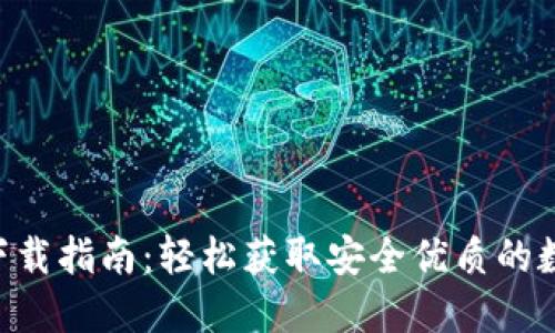 TP钱包APP官网下载指南：轻松获取安全优质的数字资产管理工具