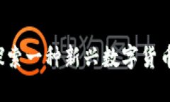 区块链YT币：探索一种新兴数字货币的潜力与未来