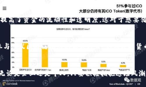   蚂蚁区块链：解密这场数字货币风潮背后的新生力量 / 

 guanjianci 蚂蚁区块链, 数字货币, 区块链技术, 未来金融 /guanjianci 

什么是蚂蚁区块链？
蚂蚁区块链，作为阿里巴巴集团旗下蚂蚁科技的一部分，代表着一种崭新的区块链技术应用。这项技术不仅实现了数据的不可篡改性和透明性，还在金融、物流、甚至社会公益等众多领域展现出巨大的潜力。对于区块链不太了解的小伙伴们来说，蚂蚁区块链仿佛是一个神秘的黑匣子，里面装着未来金融的新希望。

蚂蚁区块链的技术优势
首先，蚂蚁区块链在技术架构上拥有强大的优势。它采用了分布式账本技术，能让不同的节点共同维护数据，确保信息的真实有效。这一点在数字货币的交易中显得尤为重要，因为这直接关系到交易的安全性。同时，它还实现了高效的交易处理能力，这意味着即便在高峰时段，用户的交易也能快速到账。

蚂蚁区块链与数字货币的结合
说到数字货币，很多人首先会想到比特币或以太坊，但蚂蚁区块链正致力于打造自己的数字货币生态系统。通过区块链技术，蚂蚁金服希望能将更多的金融服务引入区块链领域，从而推出更具创新性的数字货币。这种数字货币旨在实现更高效、更便捷的支付体验，为用户带来更友好的金融服务。

蚂蚁区块链的应用场景
在实际应用中，蚂蚁区块链的潜力是不可小觑的。例如，在供应链管理中，通过蚂蚁区块链，企业可以实现对产品全生命周期的追踪，从源头到消费者手中，每一个环节都能被记录，确保产品的真实性与安全性。在公益事业方面，区块链也能带来透明度，确保捐款资金的使用和流向都能被追踪到，这在给人们信任感的同时，也提高了资金的使用效率。

蚂蚁区块链的未来展望
随着科技的发展，蚂蚁区块链未来在金融科技领域的应用场景将会越来越广泛。可以预见，在不久的将来，随着更多的人拥有对区块链技术的认知与理解，蚂蚁区块链将会在日常生活中扮演越来越关键的角色。比如，数字身份的管理、智能合约的执行等，都将依赖于区块链的技术支持。

相关问题1：蚂蚁区块链会对现有金融体系产生怎样的影响？
蚂蚁区块链的出现，势必会对传统金融体系带来一定的冲击。传统金融机构通过复杂的审核和中心化管理来控制资金流动，而蚂蚁区块链通过去中心化的操作，极大地提高了资金的流动性和透明度。这对于想要借贷的小微企业来说，意味着他们能更容易地获得融资，同时也能在更加公平的环境中竞争。然而，这也对传统金融机构提出了挑战，需要它们加速转型和创新。

相关问题2：普通用户如何参与到蚂蚁区块链的生态中？
普通用户在参与蚂蚁区块链的生态中，可以通过几个方式实现。首先是学习了解区块链相关知识，这让我们在未来融入这个生态时不会感到迷茫。其次，用户可以通过参与蚂蚁区块链推出的相关项目，例如数字货币钱包、区块链产品的应用等，来获得使用体验。此外，借助蚂蚁区块链的技术背景，我们也可以期待未来更多的金融服务，如数字资产投资、区块链的社交平台等的出现。

总结
综上所述，蚂蚁区块链作为新时代的数字货币代表，正孕育着无限可能。在未来的金融互动中，区块链技术将改变人与人之间的关系，让我们在交易中更加信任和透明。无论是企业还是个人，只要积极拥抱这场风潮，就一定能够在数字货币经济中找到自己的立足之地。