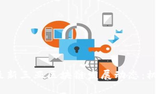 2023年最新三亚区块链发展动态：机遇与挑战