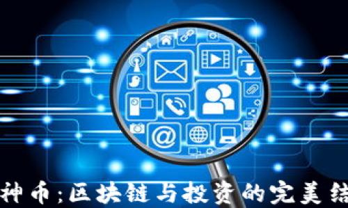 
探索洛神币：区块链与投资的完美结合教程