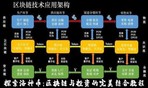 
探索洛神币：区块链与投资的完美结合教程