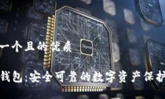 思考一个且的优质TP冷钱包：安全可靠的数字资产