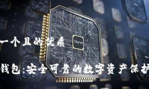 思考一个且的优质

TP冷钱包：安全可靠的数字资产保护之选