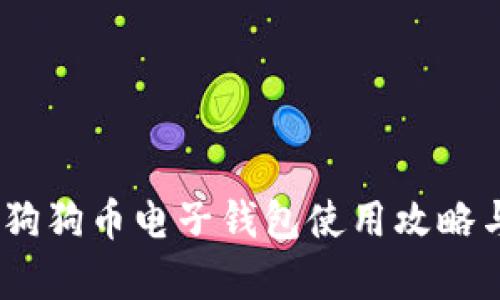 全面解析：狗狗币电子钱包使用攻略与选择技巧