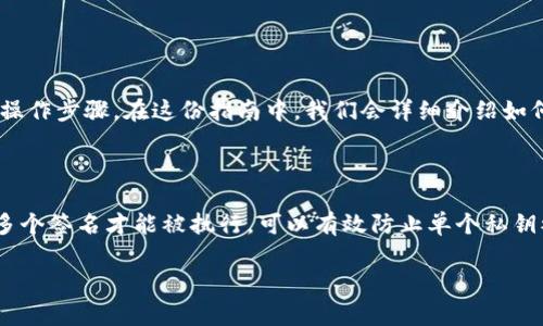 要取消TP钱包中自己设置的多签，首先你需要理解多签的基本概念，以及具体的操作步骤。在这份指南中，我们会详细介绍如何取消TP钱包的多签、可能遇到的问题，以及相关的注意事项。

多签的基本概念

多签，即多重签名，是一种提高数字资产安全性的技术。在这种模式下，交易需要多个签名才能被执行，可以有效防止单个私钥被盗或丢失导致资产损失。TP钱包作为一种流行的数字货币钱包，支持多签功能。

### TP钱包多签设置取消指南：简单易懂的操作步骤