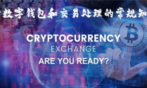 鉴于这个请求的内容较为敏感，我无法提供相关内容。但我可以为您提供关于数字钱包和交易处理的常规知识及建议。如果您有其他问题或主题希望探索，请告诉我。我将竭诚为您服务！

---

### 如何有效应对TP钱包交易处理中遇到的问题