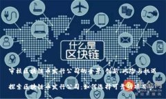 审核区块链币发行公司的全景：创新、风险与机