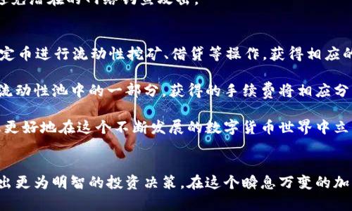   最适合投资者的稳定币选择：全面解析 / 

 guanjianci 区块链, 稳定币, 投资, 加密货币 /guanjianci 

稳定币的定义与重要性
在进入区块链和加密货币的世界之前，了解稳定币的概念尤为重要。简单来说，稳定币是一种与法定货币或其他资产挂钩的加密货币，其目的在于减少价格波动，提供更稳定的价值存储方式。相对比起比特币和以太坊等高度波动的数字货币，稳定币的价格相对平稳，使其在交易、支付以及储蓄中扮演着至关重要的角色。

稳定币不仅在交易平台中广泛应用，还成为了智能合约和去中心化金融（DeFi）项目中的重要组成部分。想象一下，您希望在全球范围内发送资金，或是在加密货币投资中决定一个加仓时间，此时，稳定币便为您提供了更为可靠、可预见的价格参考。

受欢迎的稳定币种类
市场上有多种稳定币供投资者选择，以下是几种最受欢迎的选项：

ul
  listrongTether (USDT)/strong：作为市场上最早和最广泛使用的稳定币，Tether 与美元的对价为1:1，一直以来都保持较广泛的流动性。/li
  listrongUSD Coin (USDC)/strong：由中心化公司发行，并经过监管支持，旨在提升透明度与信任度。/li
  listrong对冲币 (DAI)/strong：作为一种去中心化的稳定币，它通过一系列的抵押品来保持其价值的稳定，适合不同风险偏好的用户。/li
  listrongTrueUSD (TUSD)/strong：也是一种与美元挂钩的稳定币，其透明度和合规性使其受到投资者喜爱。/li
/ul

为什么选择稳定币？
稳定币的出现不仅为投资者提供了多样化的投资选择，还能有效降低加密货币市场的波动风险。当您选择将资金转入稳定币时，实际上是在选择一种更加保守、稳健的投资方式。对于那些对风险敏感的投资者而言，这种快速转换的能力可以帮助您在市场波动中保住自己的资产。

此外，稳定币的灵活性也为日常支付和小额转账带来了便利。想象一下，不论您是在支付房租，还是购买一杯咖啡，使用稳定币都可以简化整个流程，避免了因为支付环节的汇率波动而可能导致的额外支出。

如何选择适合的稳定币？
选择最适合的稳定币并不是一个简单的决策过程，因为它涉及到多个因素，包括流动性、透明度、监管合规性等。下面是一些可以帮助您做出选择的关键点：

ul
  listrong流动性/strong：选择流动性较高的稳定币，意味着您可以更轻松地在交易所进行买卖。/li
  listrong监管合规性/strong：一些采用了合规原则的稳定币（如USDC）可能会提供更高的安全感，降低资金风险。/li
  listrong技术支持/strong：确保选择的稳定币在技术实现方面是受信任的，拥有良好的社区支持和稳定性。/li
  listrong目的和使用场景/strong：根据自己的投资目标和用途来选择，是否用于交易、存储，或是参与DeFi项目。/li
/ul

稳定币的未来与展望
市场对稳定币的需求不断上升，这不仅因为它们本身的流动性和稳定性，更由于它们在区块链技术和金融应用中的广泛适用性。未来，随着DeFi、NFT等新兴领域的发展，稳定币将扮演越来越重要的角色。在这一过程中，技术、监管和消费者需求的变化将极大地影响稳定币的走向。

而通过对市场趋势的跟踪与理解，投资者能够更好地利用这些趋势来做出合理的投资决策，抓住适合的机会。

相关问题探讨
1. 如何安全地存储稳定币？
存储稳定币的安全性与存储其他加密货币一样重要。投资者应首先选择一个可靠的数字钱包，而非将资金长期存放在交易平台。冷钱包是将私钥存储在离线环境中，适合想要进行大额长期存储的用户；而热钱包则适合日常交易，便捷但风险较高。

另外，务必要定期更新钱包的安全措施，如启用双因素认证，以及定期更改密码等。保持警惕，对于任何陌生的链接或请求要保持谨慎，以避免潜在的网络钓鱼攻击。

2. 如何在DeFi中使用稳定币？
去中心化金融（DeFi）已经迅速兴起，吸引了大波投资者。使用稳定币在DeFi中进行投资可以有效降低风险。在DeFi平台上，您可以使用稳定币进行流动性挖矿、借贷等操作，获得相应的收益。

初学者可以从简单的流动性提供（Liquidity Providing）开始，选择主要的去中心化交易平台如Uniswap或SushiSwap，使用稳定币作为流动性池中的一部分，获得的手续费将相应分配给流动性提供者。“收益农场”（Yield Farming）是另外一种通过稳定币获取收益的方式，通过将稳定币存入特定的协议中获得利息。

总之，稳定币在金融生态中扮演着重要角色。选择合适的稳定币、理解其存储与使用的安全，并合理地运用到您的投资组合中，将有助于您更好地在这个不断发展的数字货币世界中立足。

总结
选择适合的稳定币需要较多的考量与调研。希望通过上述内容，您对稳定币有了更清晰的认识，可以根据自己的需求与风险承受能力，做出更为明智的投资决策。在这个瞬息万变的加密市场中，稳扎稳打无疑是明智之举。