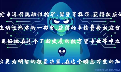   最适合投资者的稳定币选择：全面解析 / 

 guanjianci 区块链, 稳定币, 投资, 加密货币 /guanjianci 

稳定币的定义与重要性
在进入区块链和加密货币的世界之前，了解稳定币的概念尤为重要。简单来说，稳定币是一种与法定货币或其他资产挂钩的加密货币，其目的在于减少价格波动，提供更稳定的价值存储方式。相对比起比特币和以太坊等高度波动的数字货币，稳定币的价格相对平稳，使其在交易、支付以及储蓄中扮演着至关重要的角色。

稳定币不仅在交易平台中广泛应用，还成为了智能合约和去中心化金融（DeFi）项目中的重要组成部分。想象一下，您希望在全球范围内发送资金，或是在加密货币投资中决定一个加仓时间，此时，稳定币便为您提供了更为可靠、可预见的价格参考。

受欢迎的稳定币种类
市场上有多种稳定币供投资者选择，以下是几种最受欢迎的选项：

ul
  listrongTether (USDT)/strong：作为市场上最早和最广泛使用的稳定币，Tether 与美元的对价为1:1，一直以来都保持较广泛的流动性。/li
  listrongUSD Coin (USDC)/strong：由中心化公司发行，并经过监管支持，旨在提升透明度与信任度。/li
  listrong对冲币 (DAI)/strong：作为一种去中心化的稳定币，它通过一系列的抵押品来保持其价值的稳定，适合不同风险偏好的用户。/li
  listrongTrueUSD (TUSD)/strong：也是一种与美元挂钩的稳定币，其透明度和合规性使其受到投资者喜爱。/li
/ul

为什么选择稳定币？
稳定币的出现不仅为投资者提供了多样化的投资选择，还能有效降低加密货币市场的波动风险。当您选择将资金转入稳定币时，实际上是在选择一种更加保守、稳健的投资方式。对于那些对风险敏感的投资者而言，这种快速转换的能力可以帮助您在市场波动中保住自己的资产。

此外，稳定币的灵活性也为日常支付和小额转账带来了便利。想象一下，不论您是在支付房租，还是购买一杯咖啡，使用稳定币都可以简化整个流程，避免了因为支付环节的汇率波动而可能导致的额外支出。

如何选择适合的稳定币？
选择最适合的稳定币并不是一个简单的决策过程，因为它涉及到多个因素，包括流动性、透明度、监管合规性等。下面是一些可以帮助您做出选择的关键点：

ul
  listrong流动性/strong：选择流动性较高的稳定币，意味着您可以更轻松地在交易所进行买卖。/li
  listrong监管合规性/strong：一些采用了合规原则的稳定币（如USDC）可能会提供更高的安全感，降低资金风险。/li
  listrong技术支持/strong：确保选择的稳定币在技术实现方面是受信任的，拥有良好的社区支持和稳定性。/li
  listrong目的和使用场景/strong：根据自己的投资目标和用途来选择，是否用于交易、存储，或是参与DeFi项目。/li
/ul

稳定币的未来与展望
市场对稳定币的需求不断上升，这不仅因为它们本身的流动性和稳定性，更由于它们在区块链技术和金融应用中的广泛适用性。未来，随着DeFi、NFT等新兴领域的发展，稳定币将扮演越来越重要的角色。在这一过程中，技术、监管和消费者需求的变化将极大地影响稳定币的走向。

而通过对市场趋势的跟踪与理解，投资者能够更好地利用这些趋势来做出合理的投资决策，抓住适合的机会。

相关问题探讨
1. 如何安全地存储稳定币？
存储稳定币的安全性与存储其他加密货币一样重要。投资者应首先选择一个可靠的数字钱包，而非将资金长期存放在交易平台。冷钱包是将私钥存储在离线环境中，适合想要进行大额长期存储的用户；而热钱包则适合日常交易，便捷但风险较高。

另外，务必要定期更新钱包的安全措施，如启用双因素认证，以及定期更改密码等。保持警惕，对于任何陌生的链接或请求要保持谨慎，以避免潜在的网络钓鱼攻击。

2. 如何在DeFi中使用稳定币？
去中心化金融（DeFi）已经迅速兴起，吸引了大波投资者。使用稳定币在DeFi中进行投资可以有效降低风险。在DeFi平台上，您可以使用稳定币进行流动性挖矿、借贷等操作，获得相应的收益。

初学者可以从简单的流动性提供（Liquidity Providing）开始，选择主要的去中心化交易平台如Uniswap或SushiSwap，使用稳定币作为流动性池中的一部分，获得的手续费将相应分配给流动性提供者。“收益农场”（Yield Farming）是另外一种通过稳定币获取收益的方式，通过将稳定币存入特定的协议中获得利息。

总之，稳定币在金融生态中扮演着重要角色。选择合适的稳定币、理解其存储与使用的安全，并合理地运用到您的投资组合中，将有助于您更好地在这个不断发展的数字货币世界中立足。

总结
选择适合的稳定币需要较多的考量与调研。希望通过上述内容，您对稳定币有了更清晰的认识，可以根据自己的需求与风险承受能力，做出更为明智的投资决策。在这个瞬息万变的加密市场中，稳扎稳打无疑是明智之举。