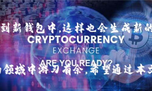 tt p钱包密钥数字代表什么/t

tp钱包, 密钥数字, 数字代表, 数字加密/guanjianci

引言：理解TP钱包的密钥数字
在当今数字经济时代，虚拟货币与区块链技术的快速发展，让越来越多的人们开始接触、了解和使用各类钱包，其中TP钱包作为一种比较新颖的数字钱包，逐渐受到用户的关注。在这个过程中，密钥数字是一个重要的概念，了解这些数字所代表的含义，对于保证你资产的安全极为关键。

一、什么是TP钱包
TP钱包是一款支持多种数字货币的移动钱包，用户可以通过它方便快捷地存储、管理和交易各种数字资产。与其他类型的钱包相比，TP钱包在用户界面的设计和使用体验上都有着独特的优势，吸引了大量数字货币的爱好者。

二、密钥数字的基本概念
在了解TP钱包内的密钥数字之前，我们需要先了解什么是密钥。在区块链的世界里，密钥分为公钥和私钥。公钥像是你的银行账户号码，任何人都能看到并使用它给你转账，而私钥则是你的秘密，只有你才能够知道。只有拥有私钥，才能够访问和控制存储在钱包中的资产。

三、TP钱包的密钥数字代表什么
在TP钱包中，每个用户的资产信息是通过一串密钥数字进行保护的。这些数字不仅是安全的象征，而且是访问你的资金的唯一钥匙。密钥数字的代表意义主要体现在以下几个方面：

h41. 资产安全/h4
密钥数字是你资产安全的关键所在。一旦你的私钥外泄，恶意人士不仅会查看你的资产信息，更可能会直接转移你的资金。因此，保护好密钥数字对于每个TP钱包的用户来说至关重要。一般来说，密钥数字是由网络生成的一段复杂字符，通常看上去杂乱无章，但这一切正是为了增加安全性。

h42. 存储和访问/h4
每台设备上的TP钱包都与一个或多个密钥数字相关联。这意味着，当你选择在不同的设备（比如手机、平板和电脑）之间切换时候，使用同样的密钥数字可以让你随时随地访问你的资产。但这也带来了风险，如果你在公共场合使用共享设备而没有妥善保护你的密钥，可能会在不知不觉中失去资产。

h43. 交易记录/h4
每笔交易都会关联到特定的密钥数字。若你需要追踪或查询你的交易历史，可以通过密钥数字来进行记录查询。这也意味着，密钥数字不仅关乎资金，还直接影响着交易的透明度和可追溯性。

h44. 决策支持/h4
许多数字钱包允许你通过分析密钥数字背后的数据，来帮助你做出更明智的投资决策。比如，你可以了解资产的增长趋势，或是监测你过往的交易记录，以此评估自己的投资策略是否成功。

四、如何安全地管理你的密钥数字
明白了密钥数字的意义之后，安全管理它变得尤为重要。下面是一些有用的安全建议：

h41. 选择强密码/h4
无论是你的钱包账户还是密钥，设置一个复杂且不易被猜测的密码是保护你资产的不二法门。使用字母、数字和符号的组合，可以大大增加破解的难度。

h42. 双重验证/h4
大多数现代TP钱包都支持双重验证功能，开启这一功能可以增加额外的一层保护。在很多情况下，通过发送短信或邮件来确认登录，会有效防止未授权访问。

h43. 不轻信任何链接/h4
在操作过程中，务必要小心各种电子邮件以及社交媒体上的链接。这些可能是钓鱼网站，诱导你输入敏感信息而造成损失。建议只通过官方网站或已知的认证途径进行操作。

五、常见问题解答

h4问题一：如果我的密钥丢失该怎么办？/h4
如果您不幸丢失了密钥，将无法再访问钱包中的资金。这一切的设计初衷就是为了增强安全性。因此在使用TP钱包时，务必妥善备份你的私钥。一般来说，安全地将私钥写下来并存放在一个安全的地方，这样可以在丢失设备时恢复你钱包中的资产。

h4问题二：是否可以改变我的密钥数字？/h4
通常情况下，钱包的密钥数字是由区块链网络生成的，因此用户很难直接更改。如果绝对需要，你可以创建一个新钱包，并将资产转移到新钱包中，这样也会生成新的密钥数字。不过，转移时一定要小心，确保每一步都做到安全无误。

结尾：更高的安全意识
在一个日益复杂的数字金融生态中，了解并妥善管理你的TP钱包密钥数字，不仅能帮助你维护你的资产安全，更能使你在这个新兴的领域中游刃有余。希望通过本文的介绍，你能对TP钱包产生更深刻的理解，从而更好地保护自己的数字财产。