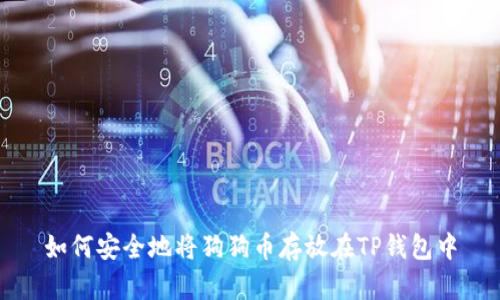 如何安全地将狗狗币存放在TP钱包中