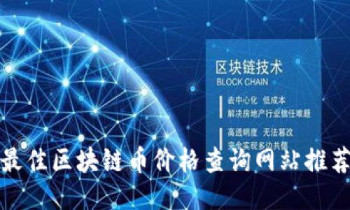 最佳区块链币价格查询网站推荐