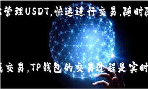 t p钱包中usdt是什么/t

在当今的数字货币时代，TP钱包逐渐成为一款备受关注的数字资产管理工具。其中，USDT作为一种主流的稳定币，得到了广泛的使用与认可。那么，什么是USDT呢？在TP钱包中，USDT又有着怎样的应用和价值呢？接下来，我们将深入探讨这个话题。

什么是USDT？

USDT，全称为“Tether”，是一种基于区块链技术的稳定币。它的设计宗旨是将法币（例如美元）与数字货币结合，使得数字货币的价值相对稳定。简单来说，1 USDT通常等于1美元，这使得USDT成为在波动较大的加密市场中，许多人用来避险和保值的首选。

USDT的背后有着Tether公司进行支持和发行，其存在的初衷是为了减少数字货币交易过程中的波动风险。用USDT进行交易，用户可以更轻松地在不同的数字资产之间转移价值，比如在交易所买卖其他的加密货币时，可以先换为USDT，再进行后续的交易。

TP钱包的功能与特点

TP钱包是一款多功能的数字货币钱包，支持多种类型的数字资产。在TP钱包中，用户可以轻松地管理他们的USDT资产。TP钱包不仅提供了安全的存储环境，用户体验也非常流畅。无论你是新手还是有经验的数字货币用户，TP钱包都能满足你的需求。

在TP钱包中存储USDT的优势

选择在TP钱包中存储USDT，有几个明显的优势。首先，安全性是最重要的一点。TP钱包采用高强度的加密措施，确保用户的资产安全。在这个数字货币诈骗案件频发的时代，选择一个安全可靠的钱包至关重要。

其次，TP钱包的操作界面友好，用户可以快速上手。无论是查看资产、进行转账还是交易，都很方便。此外，TP钱包常常会与各大交易所和DApp平台进行深度合作，用户可以直接在钱包中进行交易，无需反复切换不同的应用。

如何在TP钱包中使用USDT？

使用TP钱包中的USDT并不复杂。首先，你需要下载并安装TP钱包应用，并完成注册。注册后，用户可以创建一个新的钱包，也可以导入以前创建的钱包。创建钱包后，用户就可以获取自己的USDT地址。

接下来，你可以通过不同的方式往TP钱包中充值USDT，比如通过交易所提取、点对点交易等。充值完成后，你就可以开始在TP钱包中使用USDT了，无论是进行转账、支付还是参与DeFi项目。

USDT的市场动态和未来发展

USDT的市场动态始终备受关注。随着各国对数字货币的监管政策不断变化，USDT的使用也面临着新的挑战与机遇。比如，越来越多的企业和个人开始接受USDT作为支付手段，但与此同时，监管的不确定性可能会影响其价值和使用范围。

未来，USDT的发展前景依然广阔。随着区块链技术的不断进步和应用场景的不断扩展，USDT有望在更多领域中找到新的价值定位。同时，数字货币市场也在不断演变，USDT作为一种稳定资产，在这个波动频繁的市场中，其重要性可想而知。

USDT与其他数字货币的比较

在数字货币市场中，USDT并不是唯一的稳定币，和它具有竞争关系的还有USDC、DAI等等。与这些稳定币相比，USDT的市场占有率仍然是最高的。这主要得益于它的早期优势和良好的流动性。

不过，USDT也面临着一些批评，特别是在透明性方面。许多人质疑Tether公司是否真的拥有足够的美元作为其发行的USDT的全额担保。而USDC和DAI相对来说在透明度上做得比较好，一些用户因此更愿意选择这些稳定币作为替代品。

如何安全管理USDT资产？

在使用TP钱包管理USDT资产时，安全性始终是用户最为关注的问题。为了保护你的资产，你可以采取一些简单而有效的措施。首先，尽量使用强密码，并定期更换。此外，启用双重身份验证（2FA）能为你的账户增加一层防护。

其次，尽量避免在公共网络中进行大额交易，使用私人网络会相对安全。同时，定期关注钱包的版本更新，确保自己使用的是最新的安全版本。

总结

USDT作为数字货币领域中的核心资产，其在TP钱包中的应用展现了其强大的便利性和安全性。通过合理使用USDT，用户可以更轻松地在波动的市场中保持资产的稳定与增长。然而，无论是存储、交易还是管理USDT资产，安全性始终是关键。希望通过本文的详细分析，大家能够更加清晰地了解TP钱包中USDT的价值，实现更为有效的数字资产管理。

TP钱包, USDT, 稳定币, 数字货币/guanjianci

---

相关问题

1. 为什么选择TP钱包进行USDT存储？

TP钱包的便捷性与安全性是其吸引用户的主要原因之一。它不仅支持多种数字币种，操作简单易懂，还提供了强大的安全保护措施。用户可以在TP钱包中轻松管理USDT，快速进行交易，随时随地掌握资产动态。此外，TP钱包常常会推出一些活动和奖励，为用户提供更多的增值体验。

2. 如何在TP钱包中进行USDT交易？

要在TP钱包中进行USDT交易，首先，确保你的USDT资产已经充入钱包。然后，你可以选择“发送”或“交易”功能，输入接收方的地址和金额，确认信息后即可完成交易。TP钱包的交易过程是实时的，大大提高了用户的效率。同时，用户还可以选择在不同的交易所进行USDT资产的兑换与交易，灵活性较高。