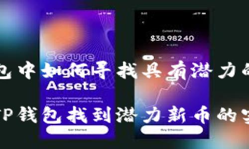 在TP钱包中如何寻找具有潜力的新币

轻松在TP钱包找到潜力新币的实用指南