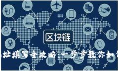 gbex提币区块链地址填写全攻略：一步步教你如何