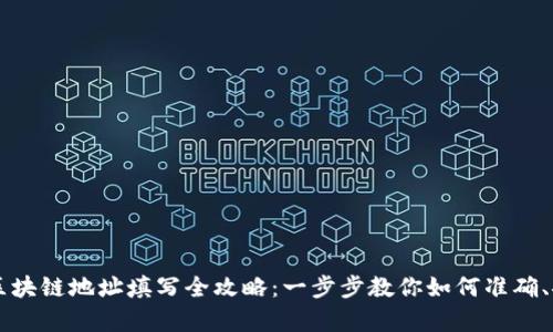 gbex提币区块链地址填写全攻略：一步步教你如何准确、安全地填写