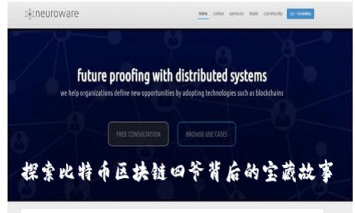 探索比特币区块链四爷背后的宝藏故事