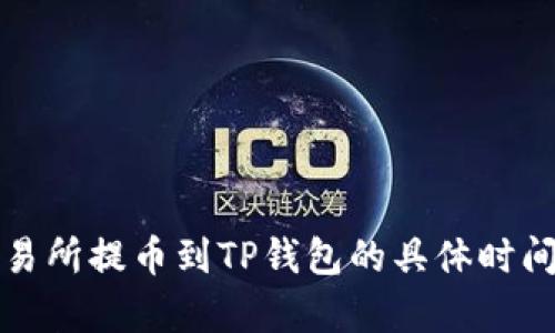 从交易所提币到TP钱包的具体时间解析