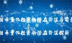 区块链币量化投资的潜在价值与前景分析区块链