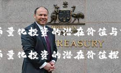 区块链币量化投资的潜在价值与前景分析

区块链币量化投资的潜在价值探析