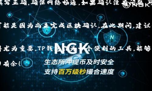 在回答“怎么向TP钱包冲钱”这个问题之前，我们可以先了解一下TP钱包，方便我们在接下来的步骤中更好地理解操作流程。TP钱包是一款非常实用的数字货币钱包，它支持多种主流币种，用户可以通过它进行充值、交易和管理数字资产。那么，究竟该如何向TP钱包进行充值呢？让我们逐步来探索这个过程。

一、了解TP钱包的基本功能
TP钱包不仅是一款数字货币存储工具，它还拥有非常丰富的功能，比如链上资产的管理、DApp的访问以及多种数字货币的交易。这些功能使得TP钱包在众多数字资产管理工具中脱颖而出。

对于新手用户来说，了解TP钱包的基本功能非常重要，这样可以有效避免在充值或交易时产生不必要的困惑和误操作。

二、创建TP钱包账户
首次使用TP钱包的用户需要先进行账户的创建。打开TP钱包应用，选择“创建钱包”，然后按照提示设置自己的密码和备份助记词。记住，助记词是恢复钱包的重要凭证，务必妥善保管。

在创建好钱包后，你会获得一个钱包地址，这是你进行充值的关键所在。它通常是一串数字和字母的组合。

三、选择充值方式
TP钱包支持多种充值方式，用户可以根据自身情况选择合适的充值方式。一些常见的充值方式包括：通过银行转账、使用其他数字货币进行充值，或者通过交易所进行充值等。

下面详细讲解一下每种充值方式的流程。

h41. 银行转账充值/h4
如果你选择通过银行转账充值，通常需要选择一个支持的法币充值渠道。在TP钱包中找到“充值”选项，选择“银行转账”，然后复制提供的充值账户信息，前往银行进行转账。

h42. 使用其他数字货币充值/h4
选择使用其它数字货币充值的用户需先将数字资产从其他钱包转账至TP钱包。你只需在TP钱包中选择相应的数字货币，并获取相应的充值地址，随后从你持有的其他钱包中发起转账即可。

h43. 通过交易所充值/h4
还有一种相对方便的充值方式是通过数字货币交易所进行充值。先在某一交易所（如币安、火币等）购买你的目标数字货币，然后提币至你的TP钱包地址。提币时一定要核对地址，确保没有输入错误。

四、充值过程中要注意的事项
在进行充值的时候，有几个要点需要特别注意：
ul
  li验证地址：在进行转账时，务必再次确认钱包地址是否正确，稍有不慎可能会导致数字资产的损失。/li
  li手续费：注意各类充值方式的手续费，有些途径可能会产生高额的手续费，选择适合自己的充值方式尤为重要。/li
  li到账时间：不同的充值方式到账时间会有所不同。银行转账一般较慢，数字货币转账通常会迅速到账。/li
/ul

五、典型问题解答
在充值过程中，用户常常会遇到不同的问题，这里列出了两个较为常见的问题，以帮助你顺利完成充值操作。

h41. 如果充值失败我该怎么办？/h4
充值失败的情况可能由于多种原因造成，如地址输入错误、网络问题、手续费不足等。遇到这种情况，不要惊慌，首先检查信息是否填写正确，确保网络畅通。如果确认没有问题，可以稍等片刻；通常，系统会自动处理未成功的交易。如果长时间未到账，可以尝试联系相关平台的客服进行查询。

h42. 为什么我充值后资产显示不正确？/h4
充值后资产没有及时更新也是一个常见问题。这可能是由于网络延迟或钱包更新的缘故。你可以尝试重新启动TP钱包应用，还有可能是因为尚未完成区块确认。在此期间，建议你耐心等待，若问题较长时间没有解决，再次联系TP钱包的客服获取帮助。

六、总结
通过以上的讲解，相信你对如何向TP钱包充值有了更详尽的了解。在这个信息科技飞速发展的时代，掌握数字资产管理的技能显得尤为重要。TP钱包作为一个便利的工具，能够帮助我们安全地管理我们宝贵的数字资产。

无论是新手小白还是有经验的用户，每次进行充值都需谨慎，确保每个环节的准确和安全。希望大家都能在数字货币的世界中游刃有余！

如何轻松向TP钱包充值并管理你的数字资产