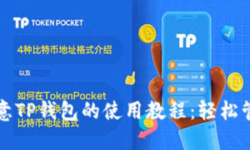 全面探索欧意TP钱包的使用教程：轻松管理数字资产