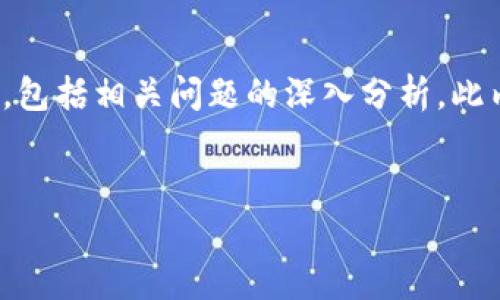 注：本文提供了关于“泰达币区块链金融”的详细介绍，包括相关问题的深入分析。此内容在描述上尽量使用的语言，以便读者更好地理解。

优质 
深入解析泰达币：区块链金融的先锋力量