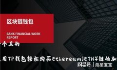 思考一个且的如何使用TP钱包轻松购买Ethereum（