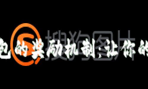 探索注册登录TP钱包的奖励机制：让你的数字资产财富增值