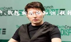 温馨提示：TP钱包（TokenPocket Wallet）是一个去中心