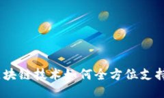 思考一个且的  我们可以将设计为：“区块链技术